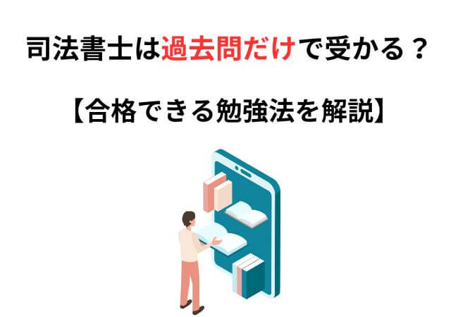 司法書士は過去問だけで合格できる？