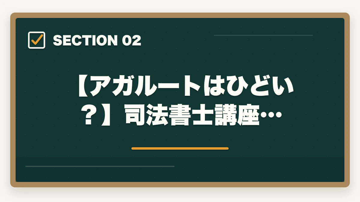 【アガルートはひどい?】司法書士講座…|アガルートはひどい?司法書士講座の真実を暴露【評判・口コミ】の図解