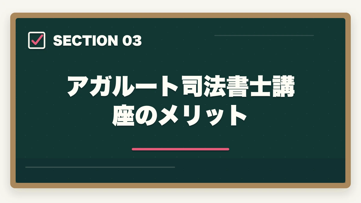 アガルート司法書士講座のメリット|アガルートはひどい?司法書士講座の真実を暴露【評判・口コミ】の図解