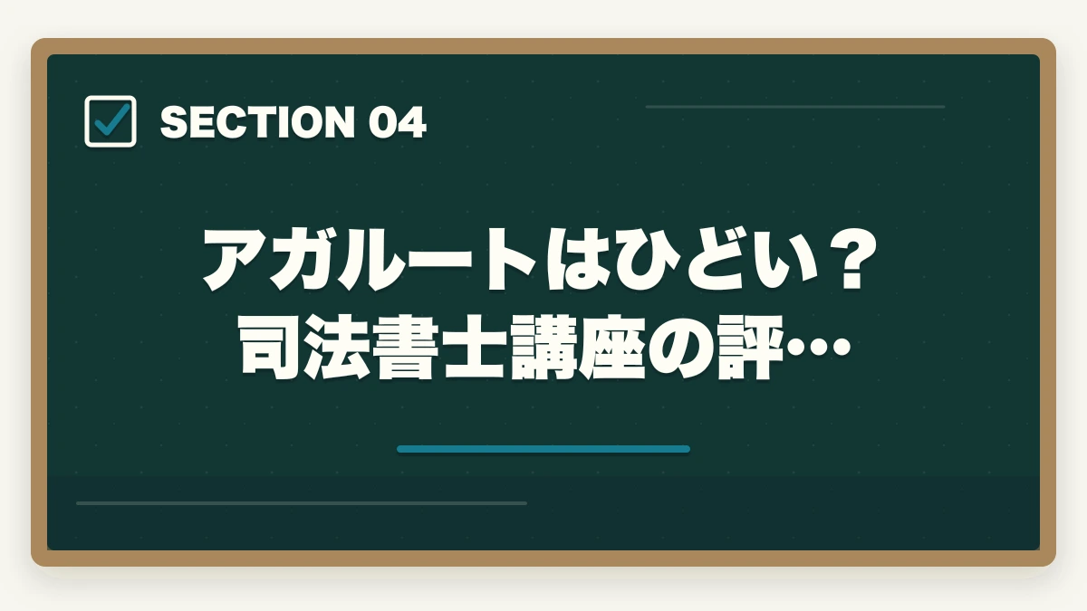 アガルートはひどい?司法書士講座の評…|アガルートはひどい?司法書士講座の真実を暴露【評判・口コミ】の図解