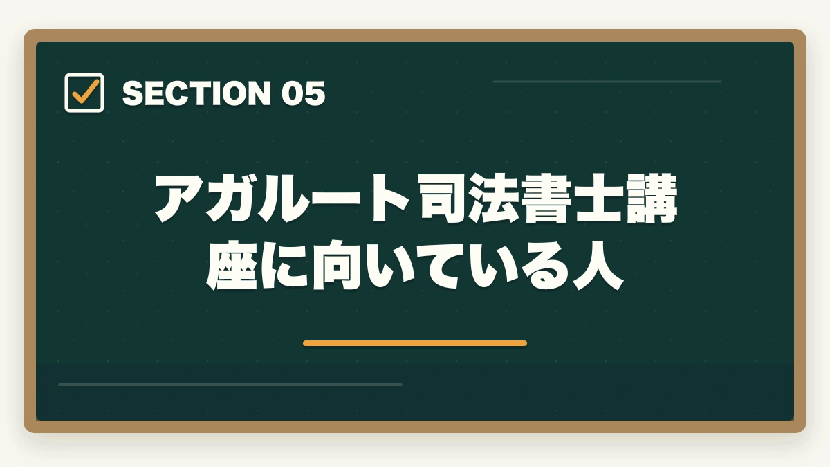 アガルート司法書士講座に向いている人|アガルートはひどい?司法書士講座の真実を暴露【評判・口コミ】の図解