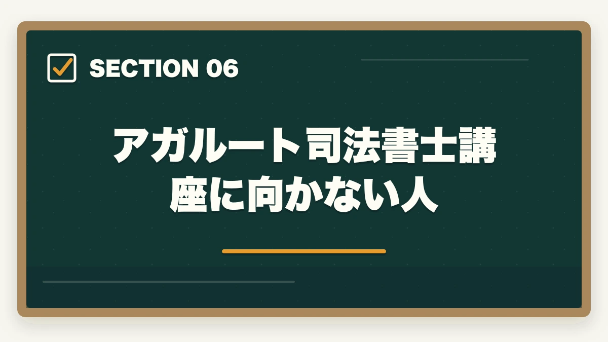 アガルート司法書士講座に向かない人|アガルートはひどい?司法書士講座の真実を暴露【評判・口コミ】の図解