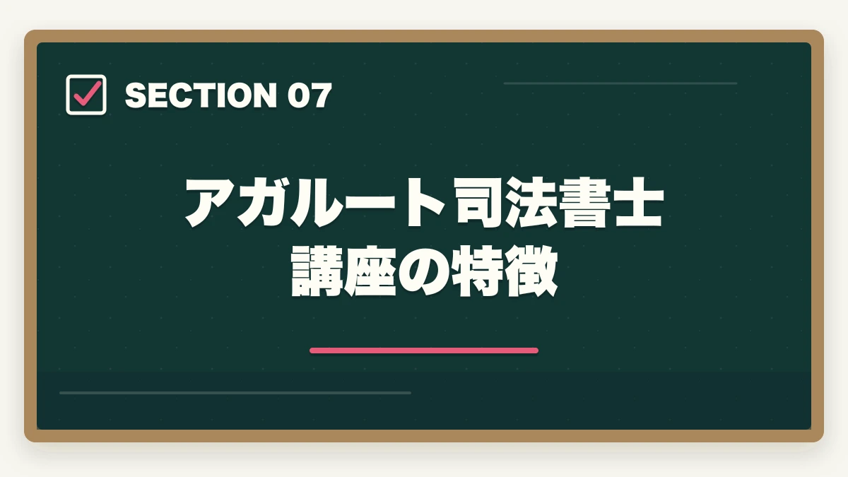 アガルート司法書士講座の特徴|アガルートはひどい?司法書士講座の真実を暴露【評判・口コミ】の図解