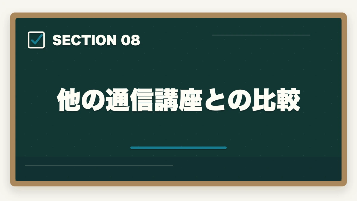 他の通信講座との比較|アガルートはひどい?司法書士講座の真実を暴露【評判・口コミ】の図解