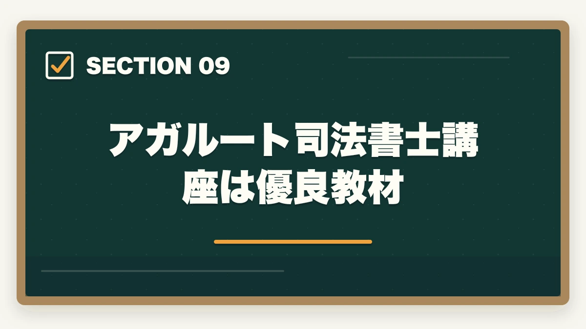 アガルート司法書士講座は優良教材|アガルートはひどい?司法書士講座の真実を暴露【評判・口コミ】の図解