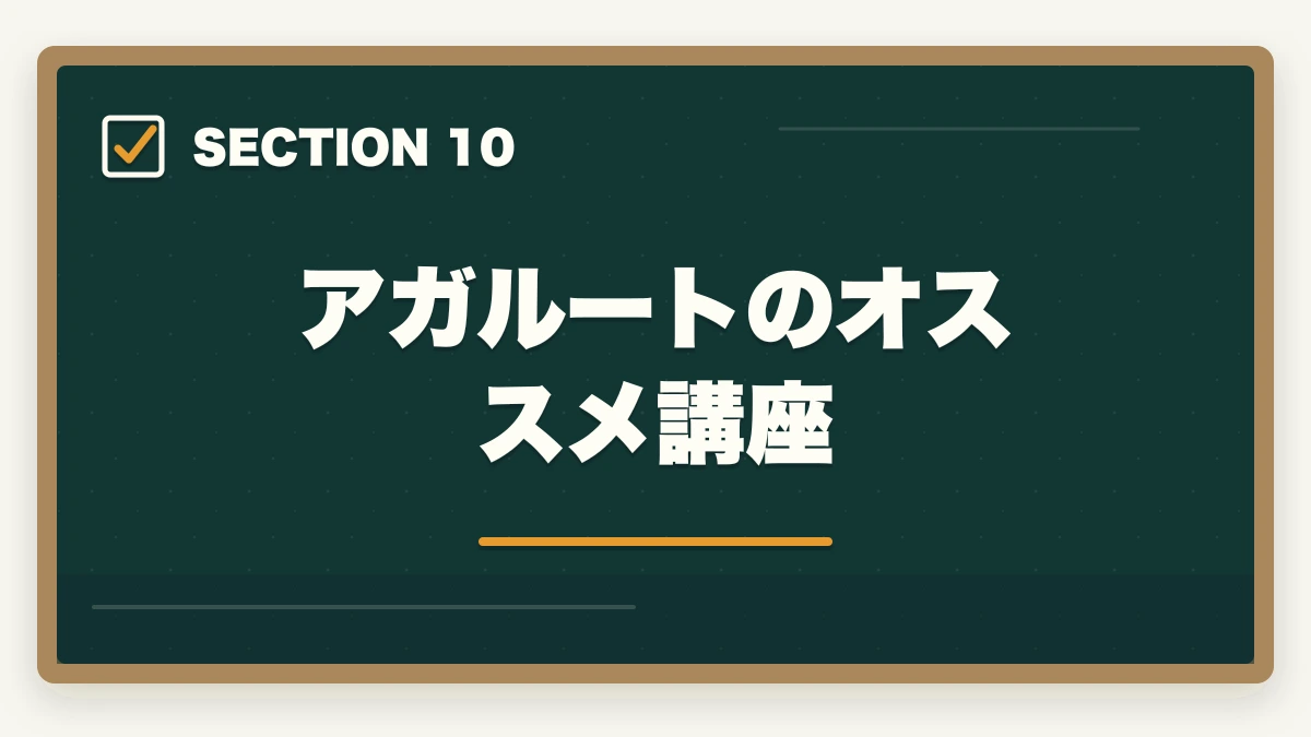 アガルートのオススメ講座|アガルートはひどい?司法書士講座の真実を暴露【評判・口コミ】の図解