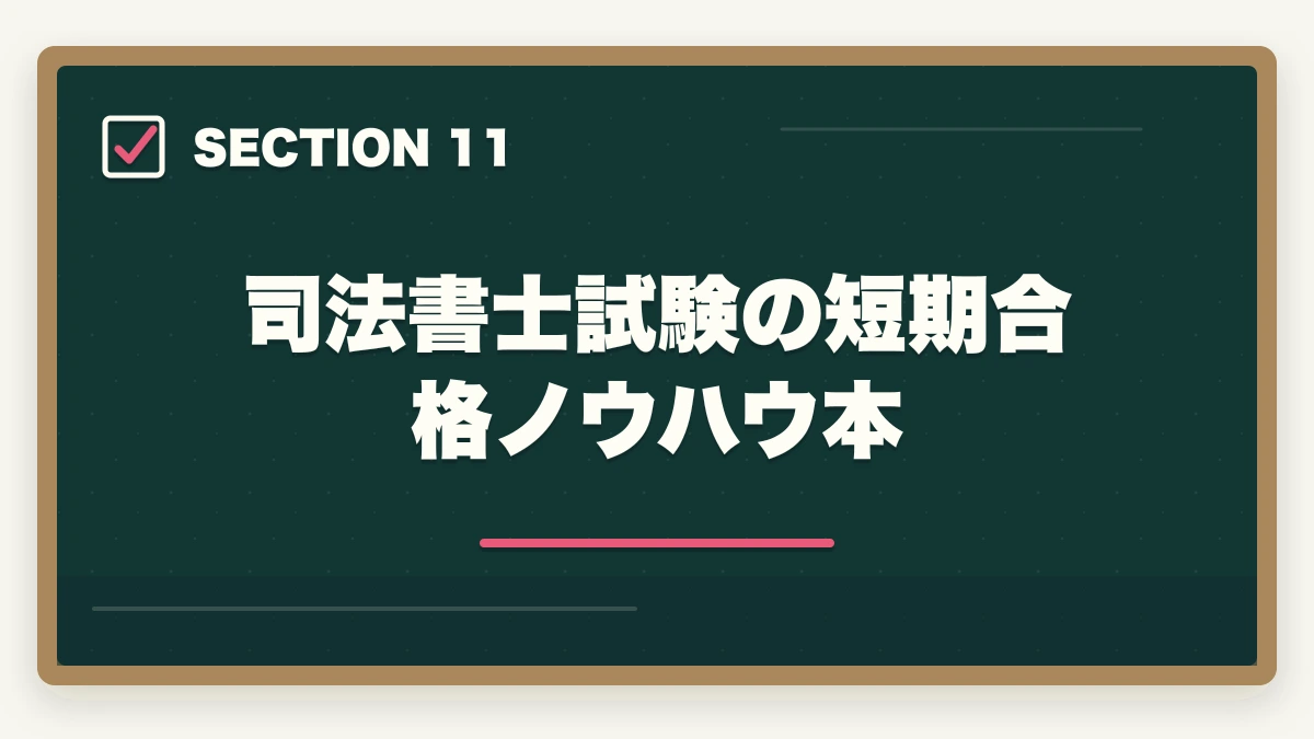 司法書士試験の短期合格ノウハウ本|アガルートはひどい?司法書士講座の真実を暴露【評判・口コミ】の図解