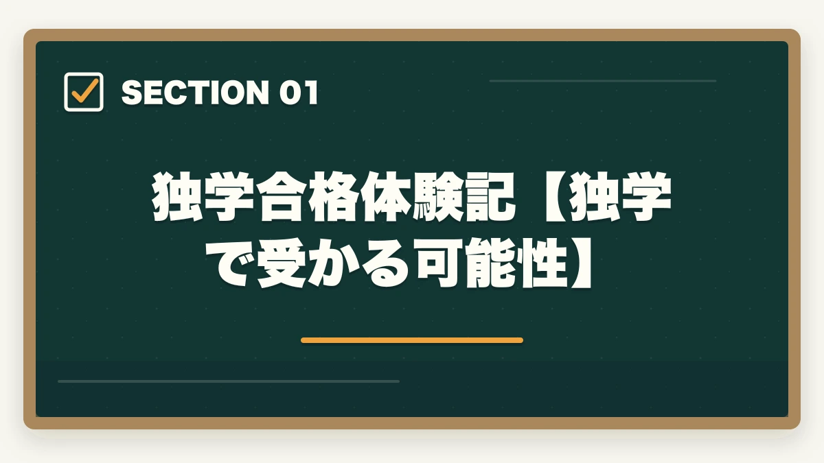 独学合格体験記【独学で受かる可能性】｜司法書士の独学合格体験記！成功者の体験談と合格のための勉強戦略の図解