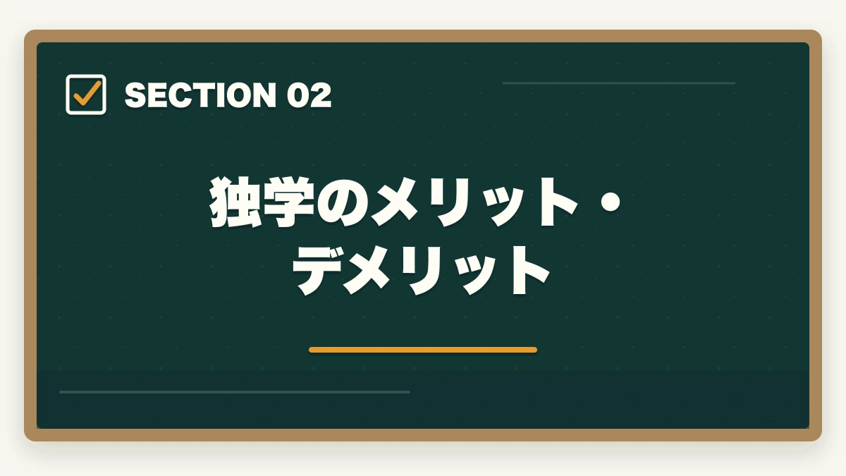 独学のメリット・デメリット｜司法書士の独学合格体験記！成功者の体験談と合格のための勉強戦略の図解