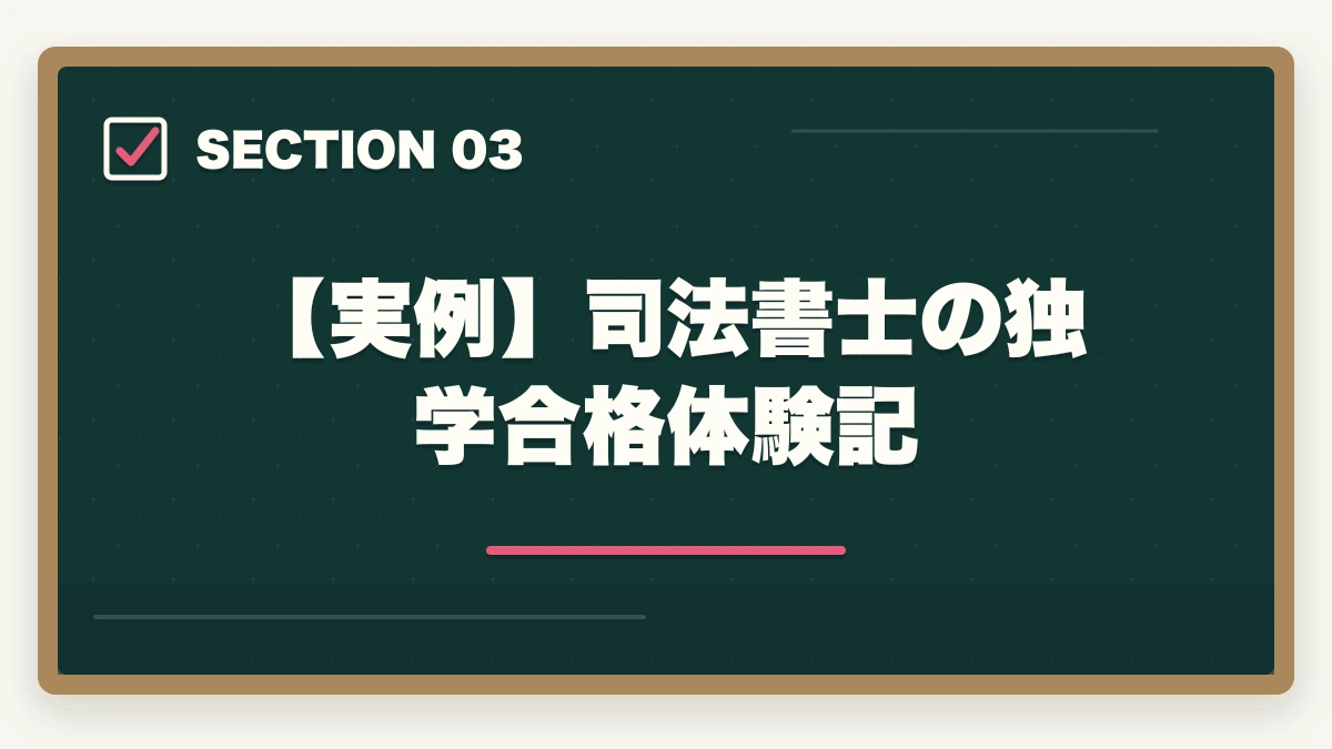 【実例】司法書士の独学合格体験記｜司法書士の独学合格体験記！成功者の体験談と合格のための勉強戦略の図解