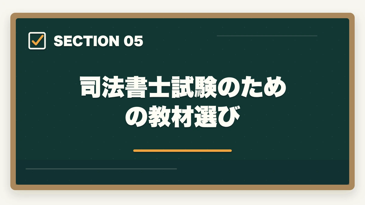 司法書士試験のための教材選び｜司法書士の独学合格体験記！成功者の体験談と合格のための勉強戦略の図解