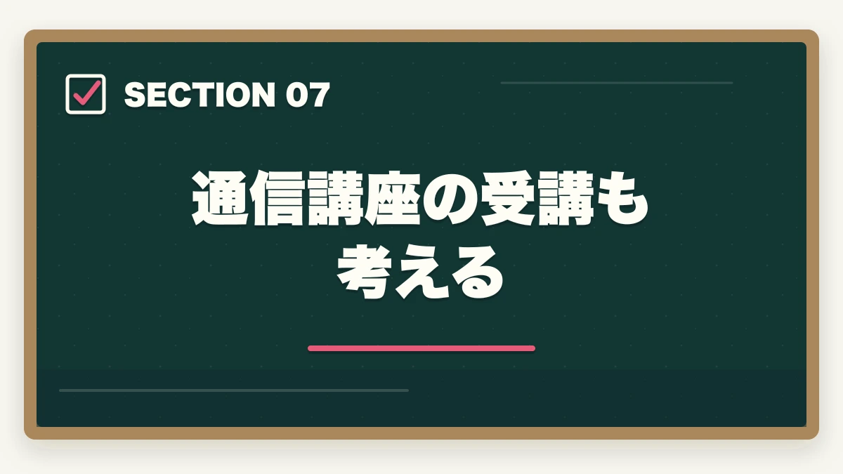 通信講座の受講も考える｜司法書士の独学合格体験記！成功者の体験談と合格のための勉強戦略の図解
