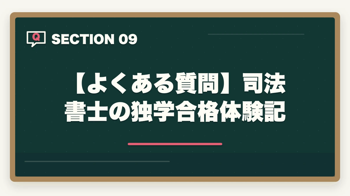 【よくある質問】司法書士の独学合格体験記｜司法書士の独学合格体験記！成功者の体験談と合格のための勉強戦略の図解