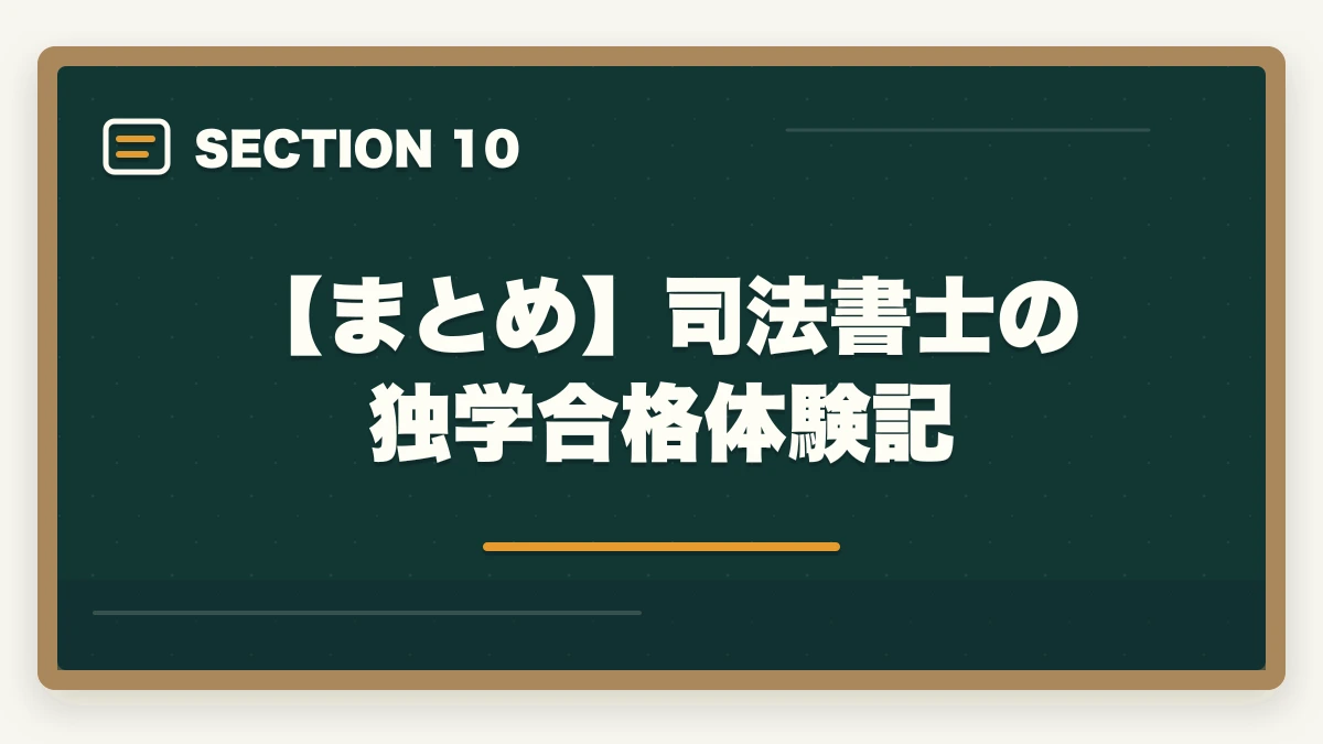 【まとめ】司法書士の独学合格体験記｜司法書士の独学合格体験記！成功者の体験談と合格のための勉強戦略の図解