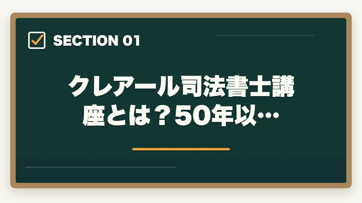 クレアール司法書士講座とは？50年以…｜クレアール司法書士の評判は本当？非常識合格法・料金・合格率を全公開【2026年版】の図解
