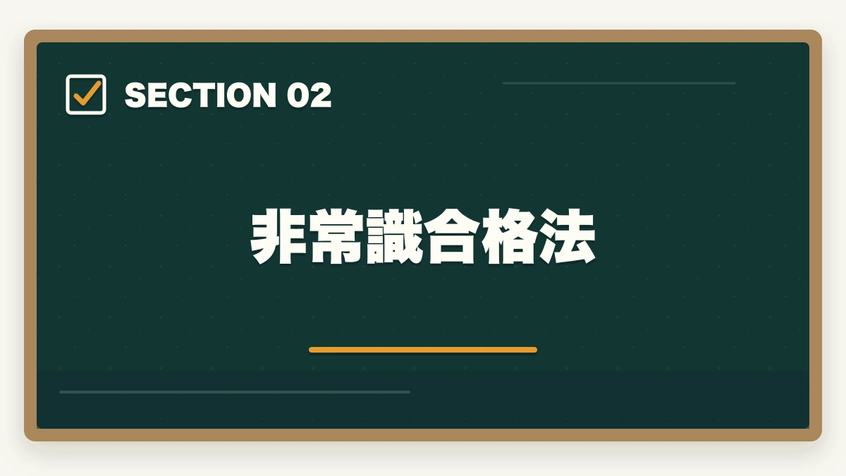 非常識合格法｜クレアール司法書士の評判は本当？非常識合格法・料金・合格率を全公開【2026年版】の図解