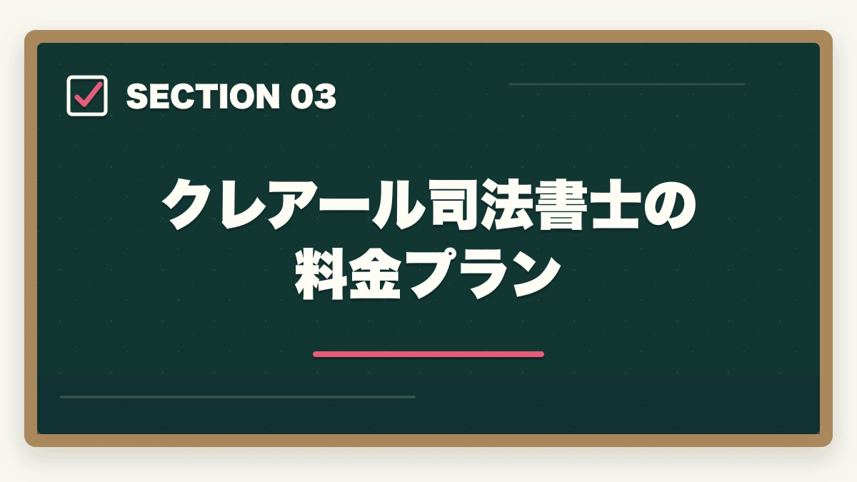 クレアール司法書士の料金プラン｜クレアール司法書士の評判は本当？非常識合格法・料金・合格率を全公開【2026年版】の図解