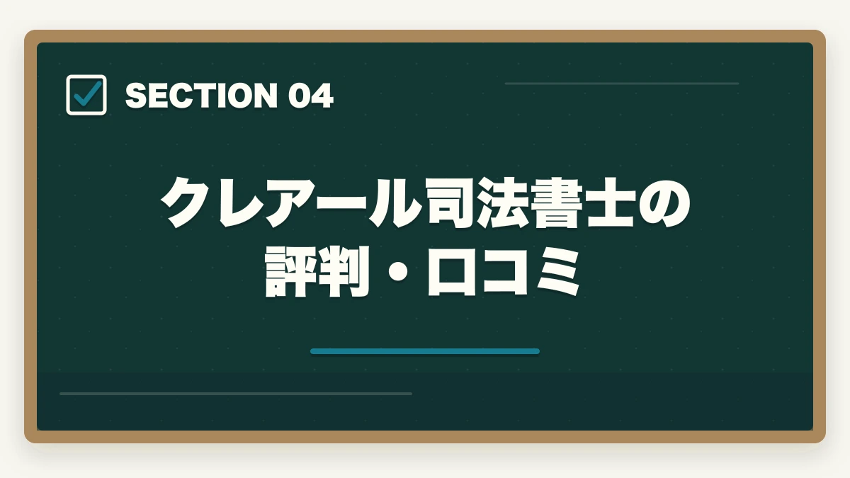 クレアール司法書士の評判・口コミ｜クレアール司法書士の評判は本当？非常識合格法・料金・合格率を全公開【2026年版】の図解