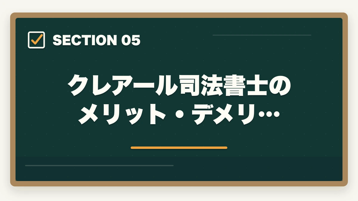 クレアール司法書士のメリット・デメリ…｜クレアール司法書士の評判は本当？非常識合格法・料金・合格率を全公開【2026年版】の図解
