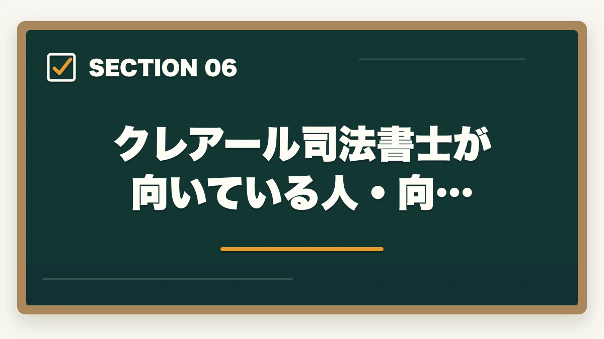 クレアール司法書士が向いている人・向…｜クレアール司法書士の評判は本当？非常識合格法・料金・合格率を全公開【2026年版】の図解
