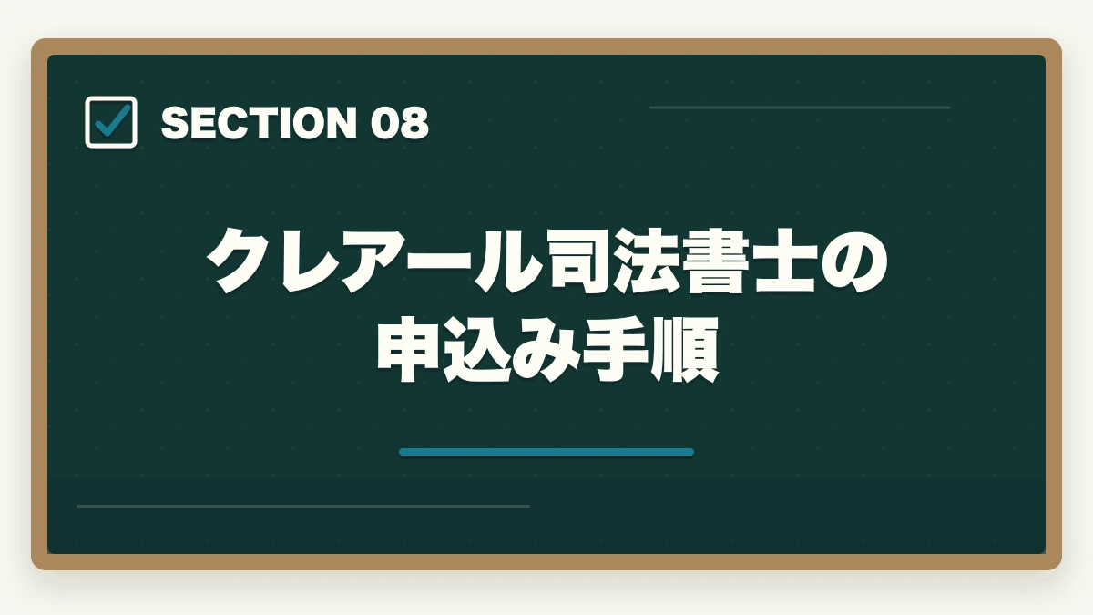 クレアール司法書士の申込み手順｜クレアール司法書士の評判は本当？非常識合格法・料金・合格率を全公開【2026年版】の図解
