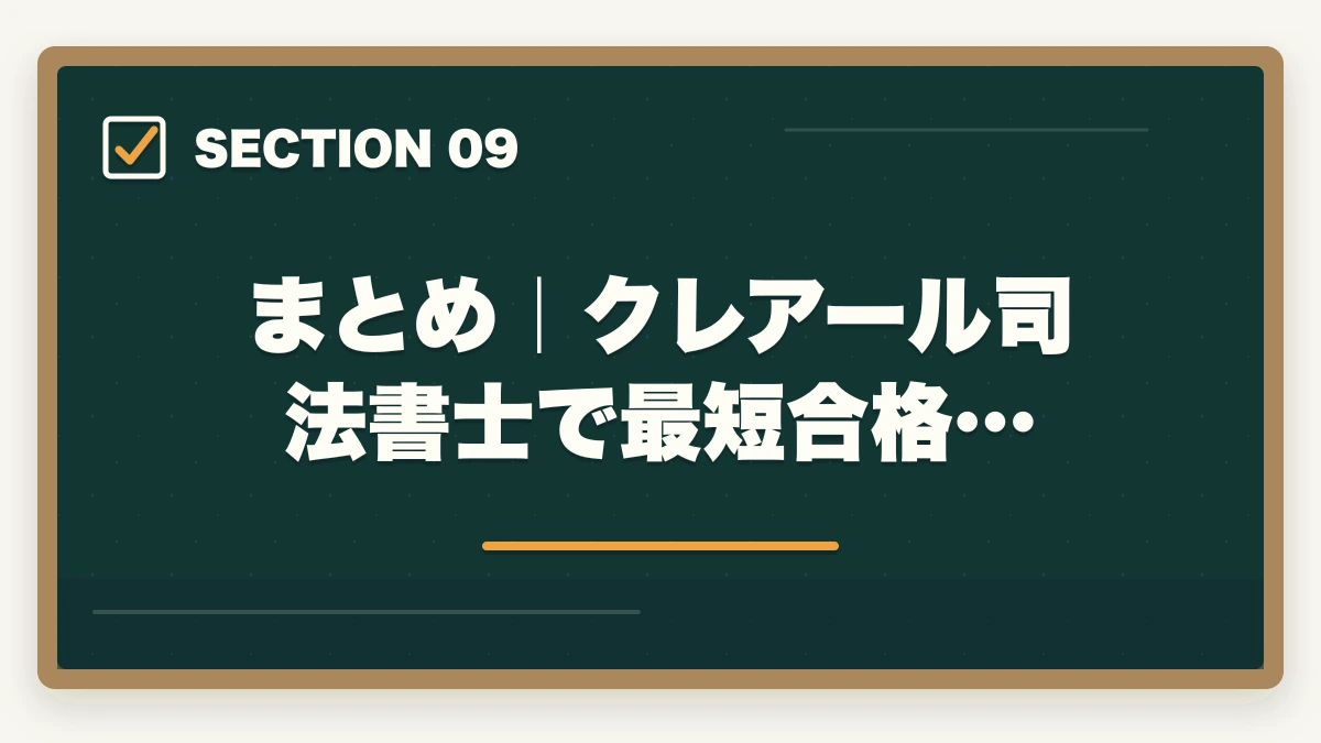 まとめ｜クレアール司法書士で最短合格…｜クレアール司法書士の評判は本当？非常識合格法・料金・合格率を全公開【2026年版】の図解