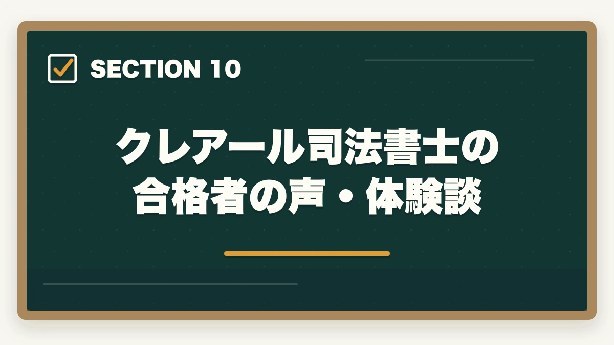 クレアール司法書士の合格者の声・体験談｜クレアール司法書士の評判は本当？非常識合格法・料金・合格率を全公開【2026年版】の図解