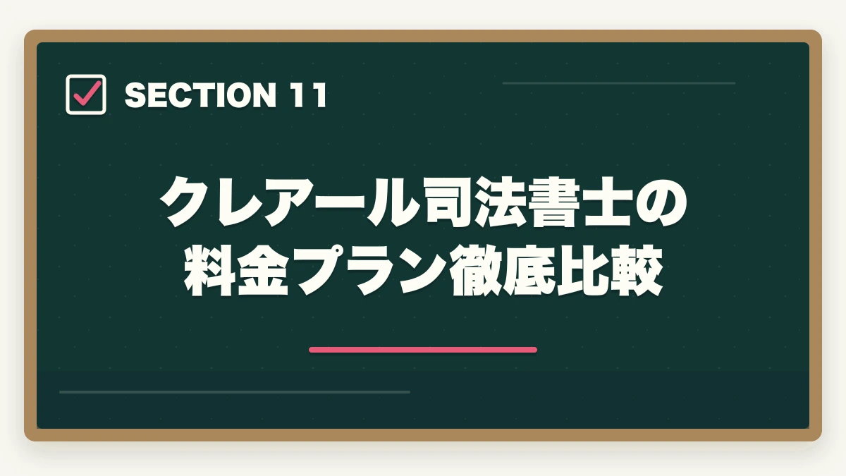 クレアール司法書士の料金プラン徹底比較｜クレアール司法書士の評判は本当？非常識合格法・料金・合格率を全公開【2026年版】の図解