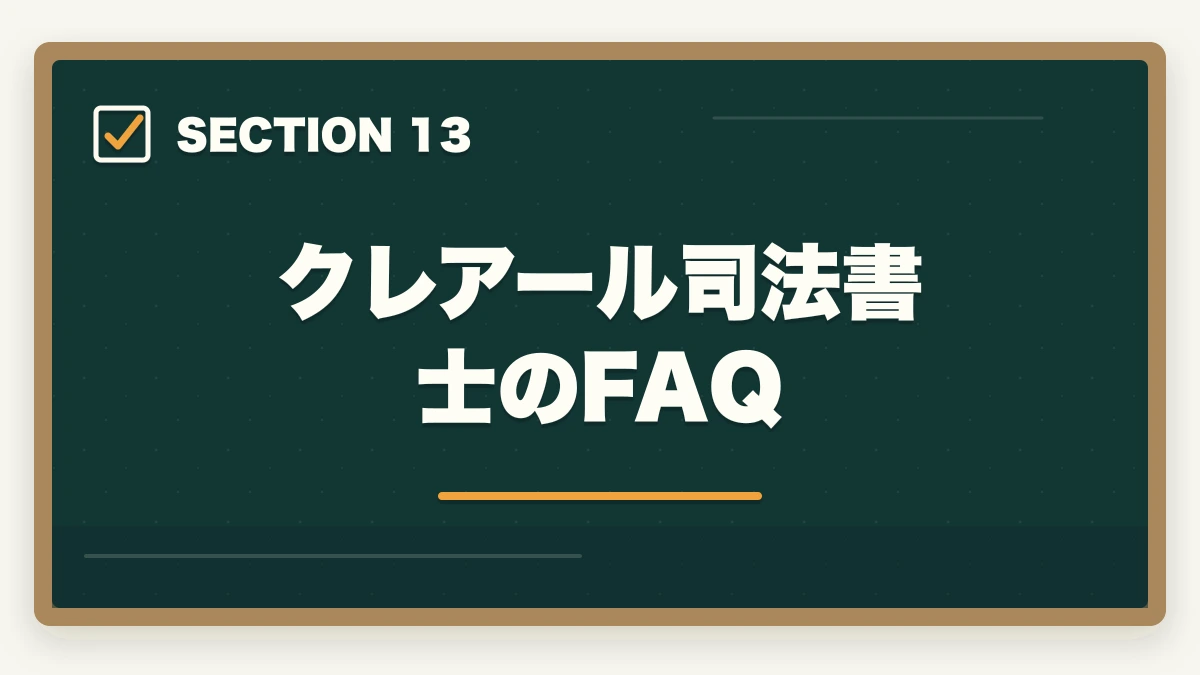 クレアール司法書士のFAQ｜クレアール司法書士の評判は本当？非常識合格法・料金・合格率を全公開【2026年版】の図解