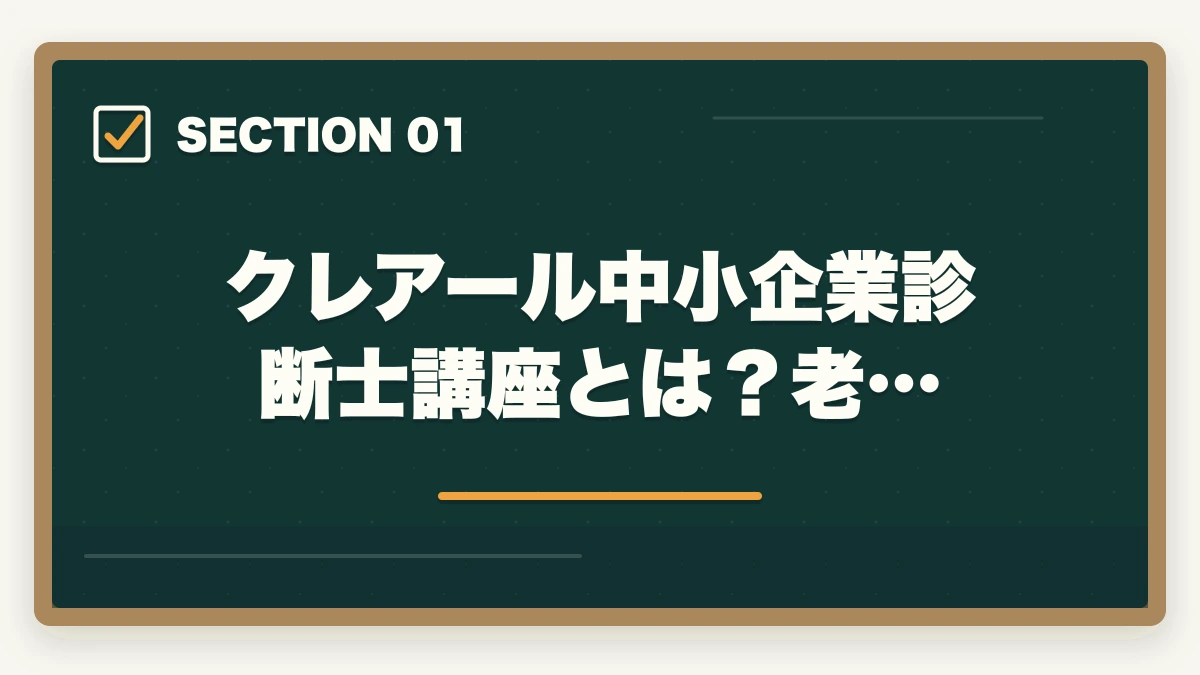 クレアール中小企業診断士講座とは?老…|クレアール中小企業診断士の評判は?非常識合格法・料金・1次/2次対応を完全解説【2026年版】の図解