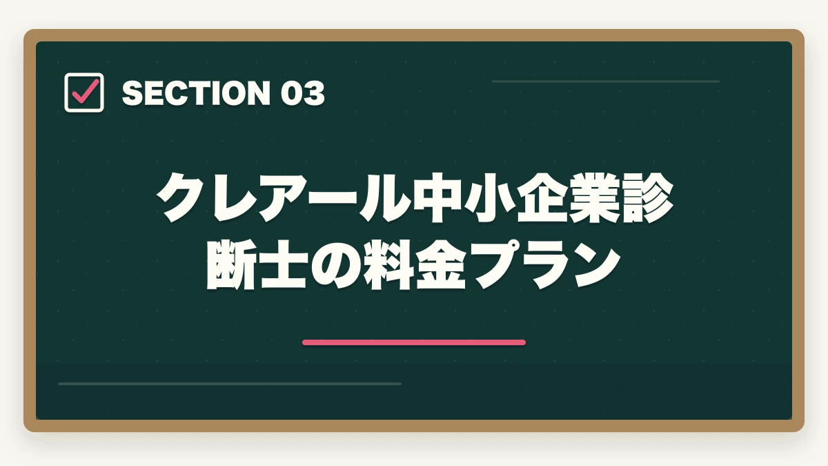 クレアール中小企業診断士の料金プラン|クレアール中小企業診断士の評判は?非常識合格法・料金・1次/2次対応を完全解説【2026年版】の図解