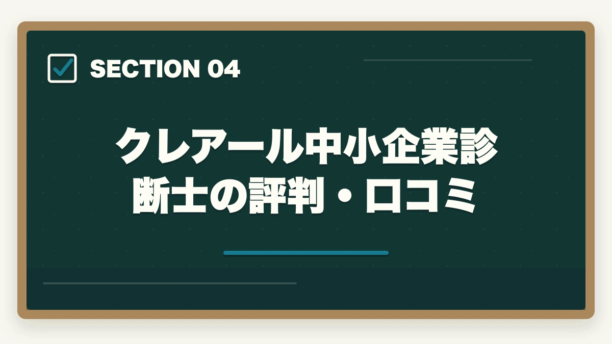 クレアール中小企業診断士の評判・口コミ|クレアール中小企業診断士の評判は?非常識合格法・料金・1次/2次対応を完全解説【2026年版】の図解
