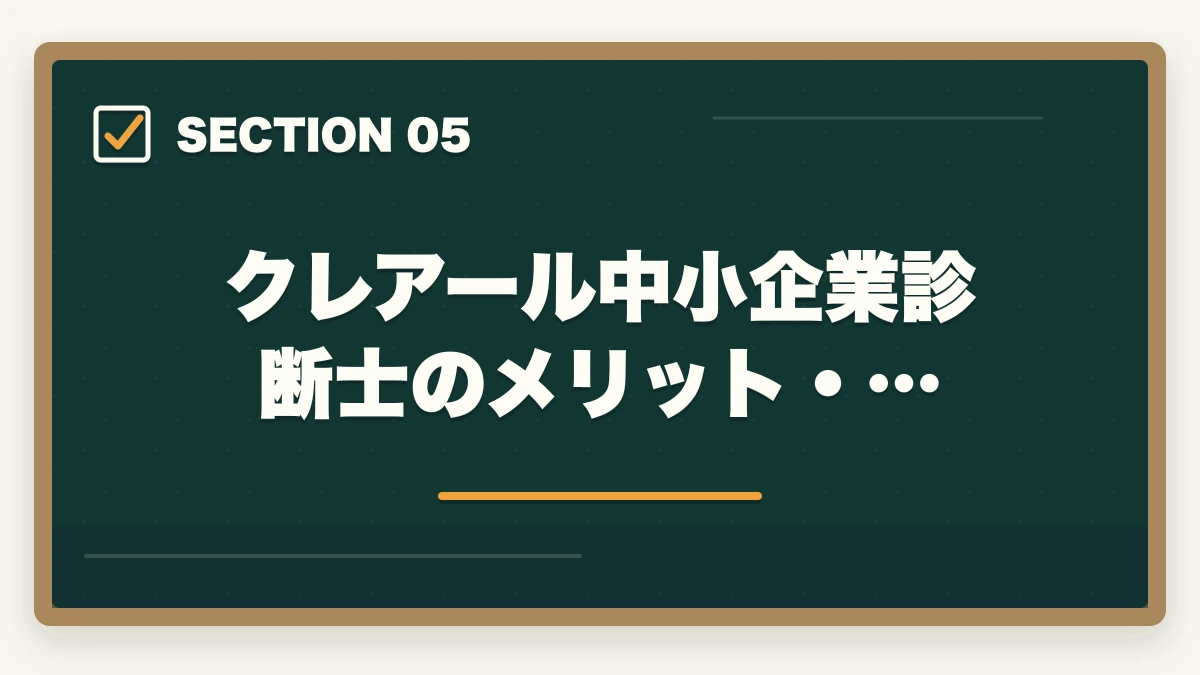 クレアール中小企業診断士のメリット・…|クレアール中小企業診断士の評判は?非常識合格法・料金・1次/2次対応を完全解説【2026年版】の図解