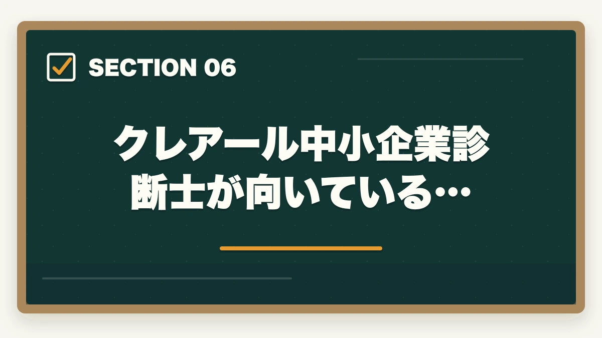 クレアール中小企業診断士が向いている…|クレアール中小企業診断士の評判は?非常識合格法・料金・1次/2次対応を完全解説【2026年版】の図解