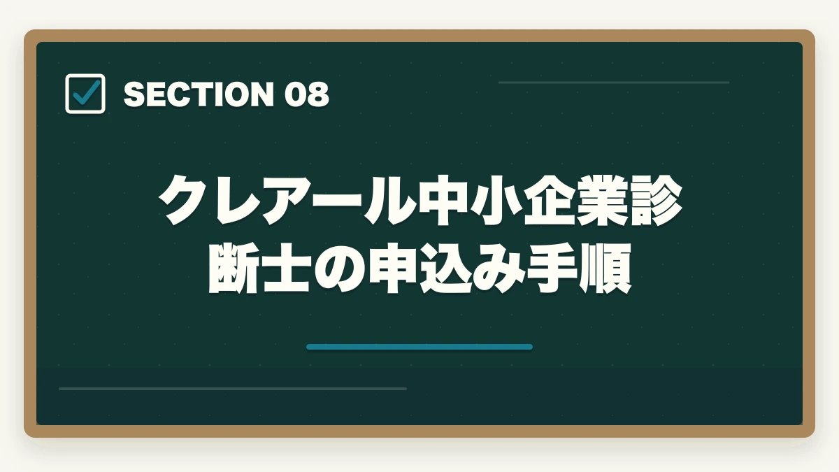 クレアール中小企業診断士の申込み手順|クレアール中小企業診断士の評判は?非常識合格法・料金・1次/2次対応を完全解説【2026年版】の図解
