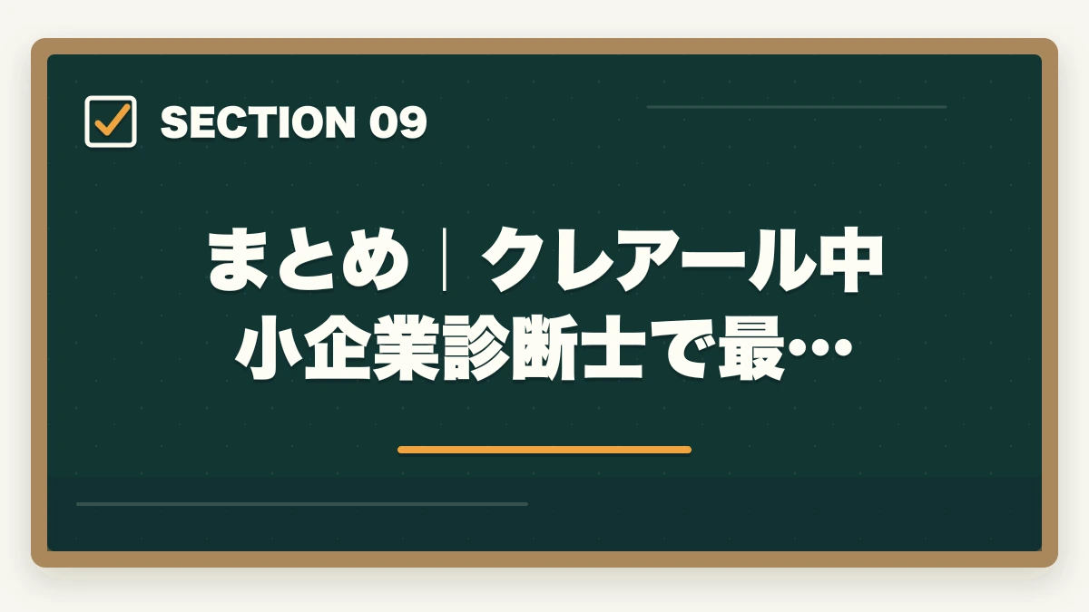 まとめ|クレアール中小企業診断士で最…|クレアール中小企業診断士の評判は?非常識合格法・料金・1次/2次対応を完全解説【2026年版】の図解