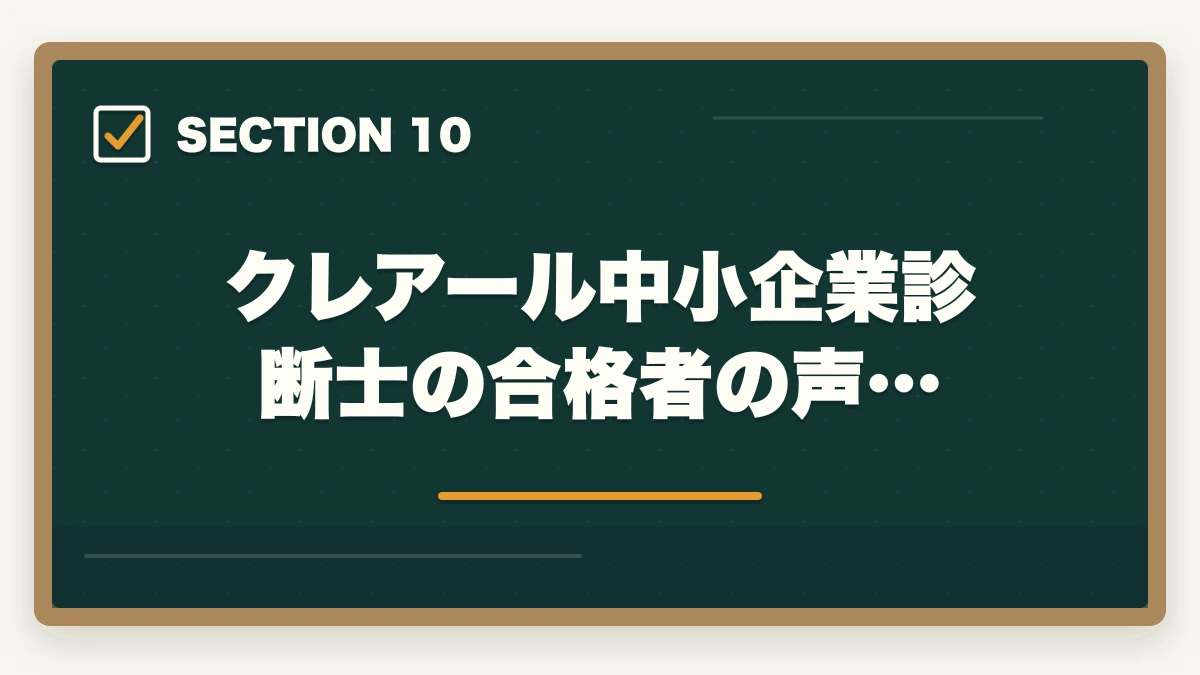 クレアール中小企業診断士の合格者の声…|クレアール中小企業診断士の評判は?非常識合格法・料金・1次/2次対応を完全解説【2026年版】の図解