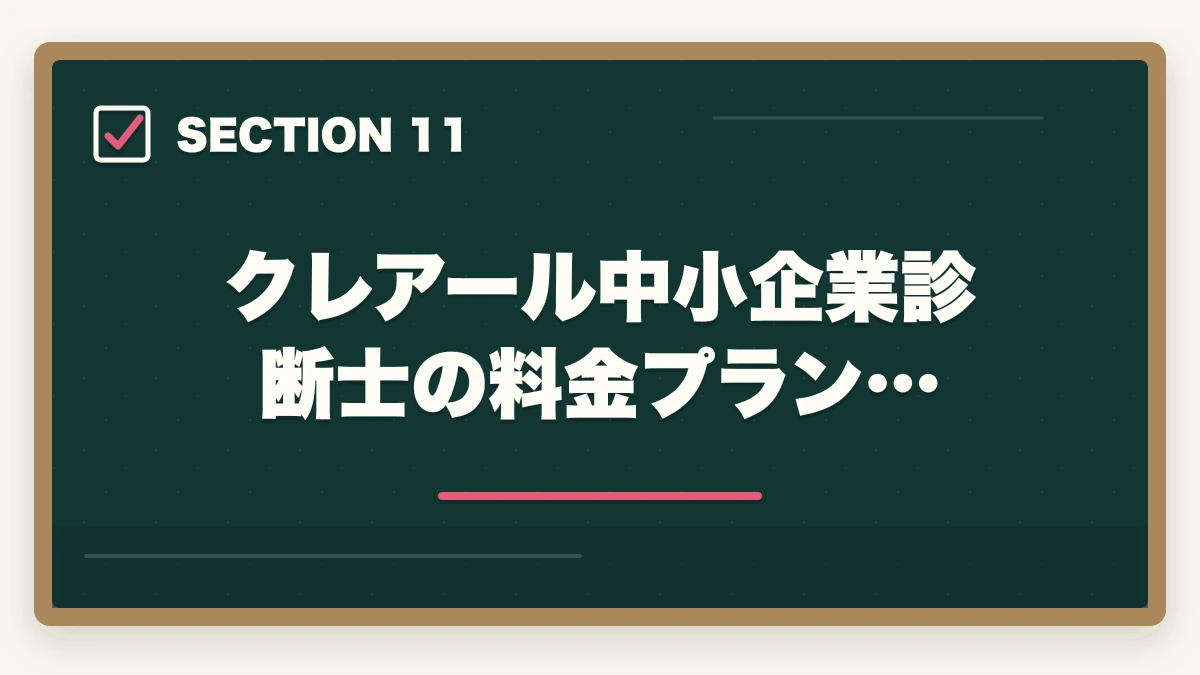 クレアール中小企業診断士の料金プラン…|クレアール中小企業診断士の評判は?非常識合格法・料金・1次/2次対応を完全解説【2026年版】の図解