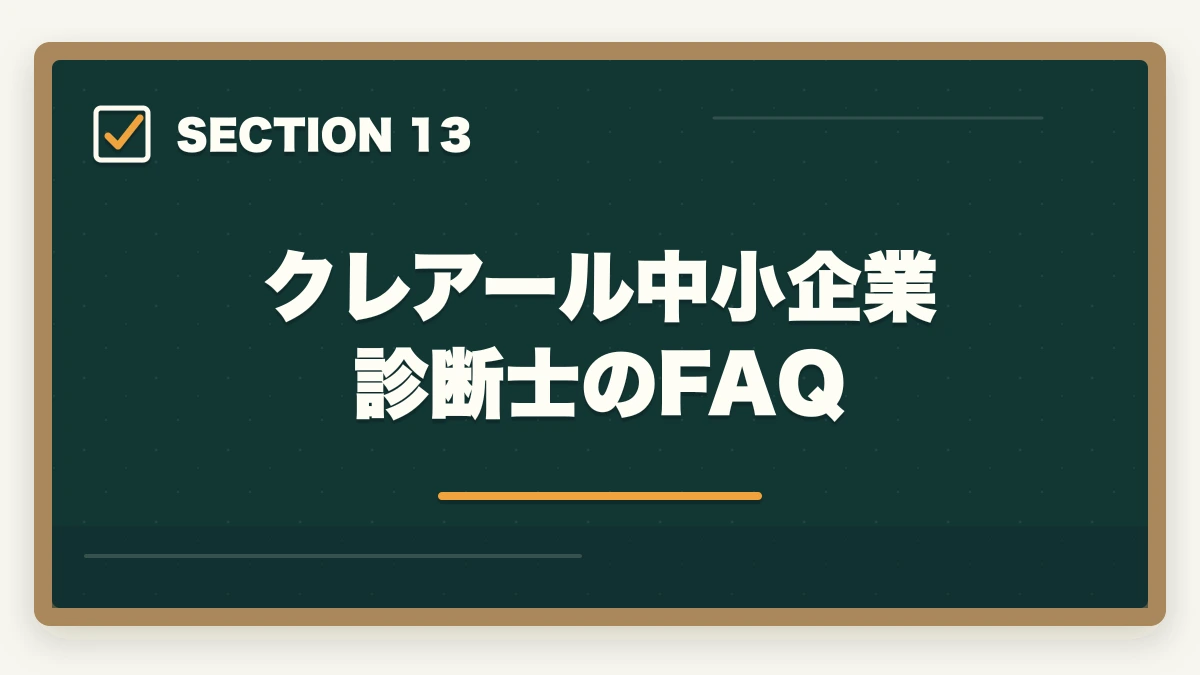 クレアール中小企業診断士のFAQ|クレアール中小企業診断士の評判は?非常識合格法・料金・1次/2次対応を完全解説【2026年版】の図解