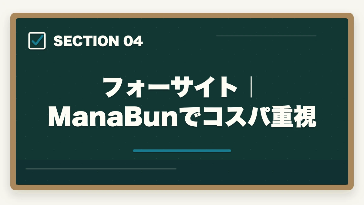 フォーサイト｜ManaBunでコスパ重視｜司法書士の通信講座おすすめ完全ガイド｜2026年最新比較で失敗しない選び方の図解