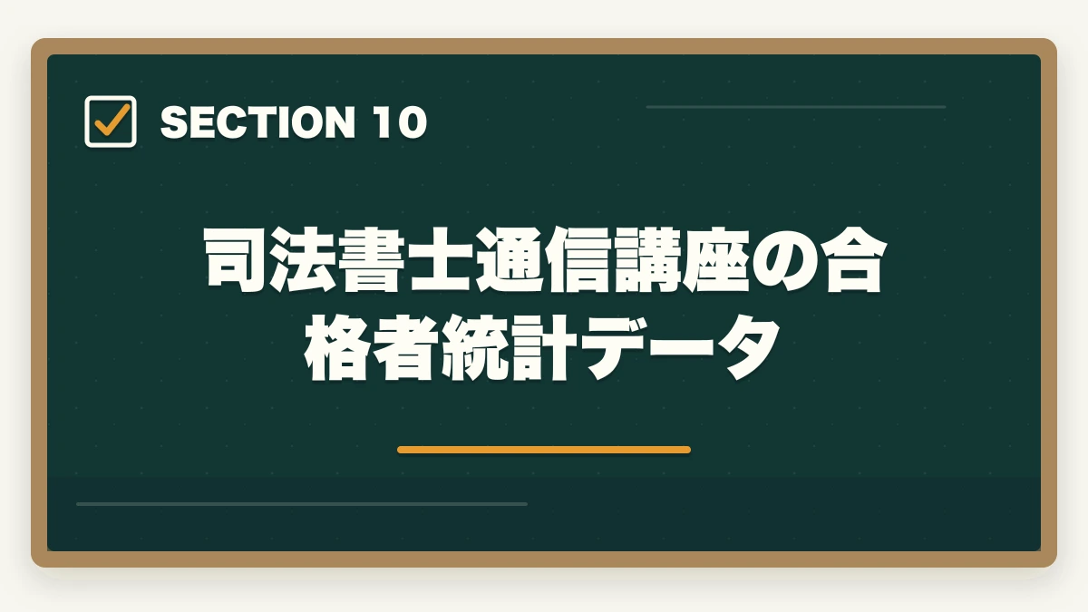 司法書士通信講座の合格者統計データ｜司法書士の通信講座おすすめ完全ガイド｜2026年最新比較で失敗しない選び方の図解