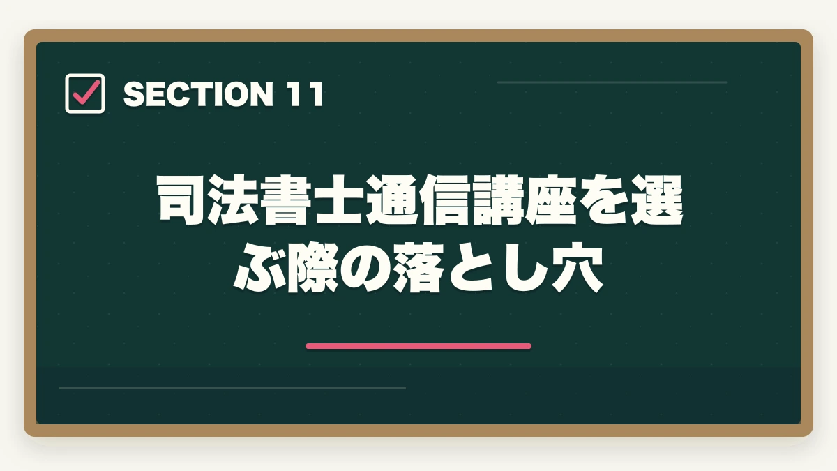 司法書士通信講座を選ぶ際の落とし穴｜司法書士の通信講座おすすめ完全ガイド｜2026年最新比較で失敗しない選び方の図解