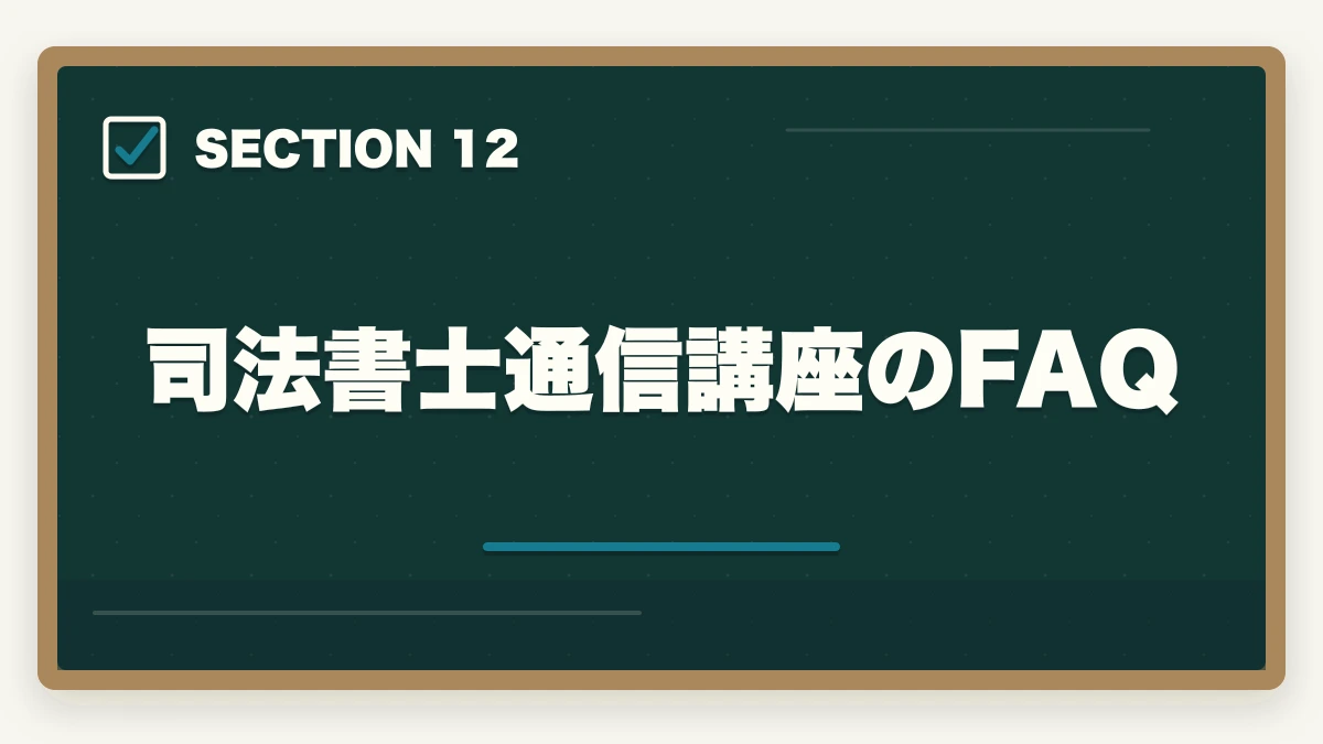 司法書士通信講座のFAQ｜司法書士の通信講座おすすめ完全ガイド｜2026年最新比較で失敗しない選び方の図解