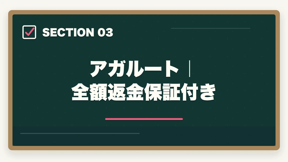 アガルート｜全額返金保証付き｜中小企業診断士の通信講座おすすめ完全ガイド｜2026年最新比較で失敗しない選び方の図解