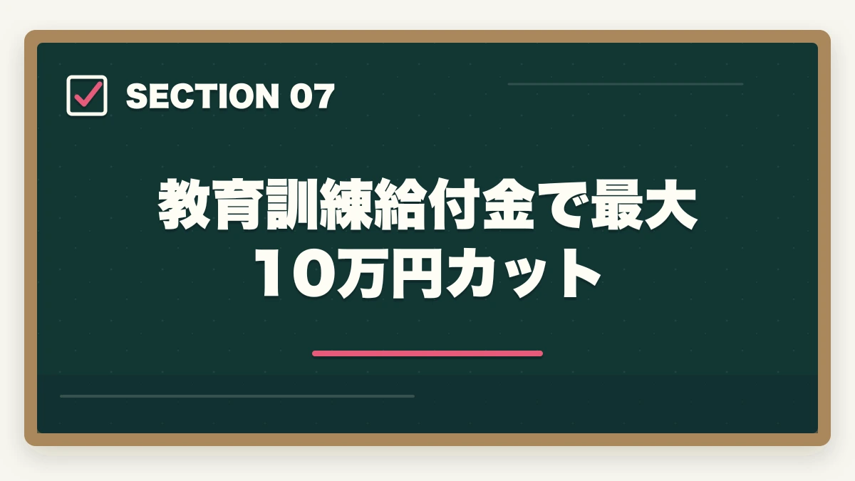 教育訓練給付金で最大10万円カット｜中小企業診断士の通信講座おすすめ完全ガイド｜2026年最新比較で失敗しない選び方の図解