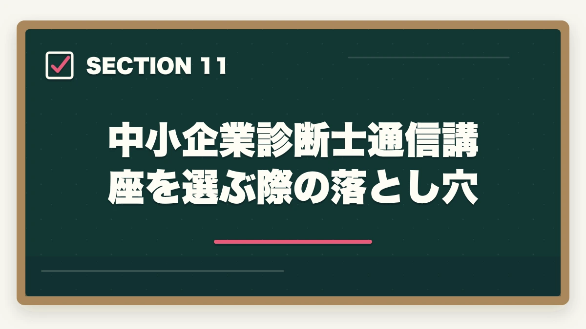 中小企業診断士通信講座を選ぶ際の落とし穴｜中小企業診断士の通信講座おすすめ完全ガイド｜2026年最新比較で失敗しない選び方の図解