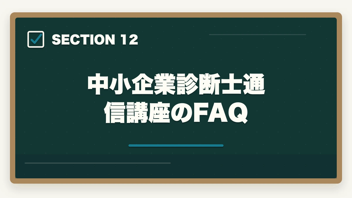 中小企業診断士通信講座のFAQ｜中小企業診断士の通信講座おすすめ完全ガイド｜2026年最新比較で失敗しない選び方の図解