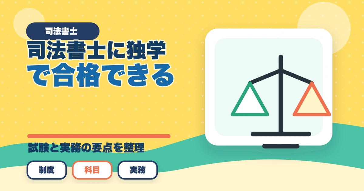 司法書士に独学で合格できる？必要時間3000時間・教材選び・スケジュールを完全解説【2026年版】のアイキャッチ画像