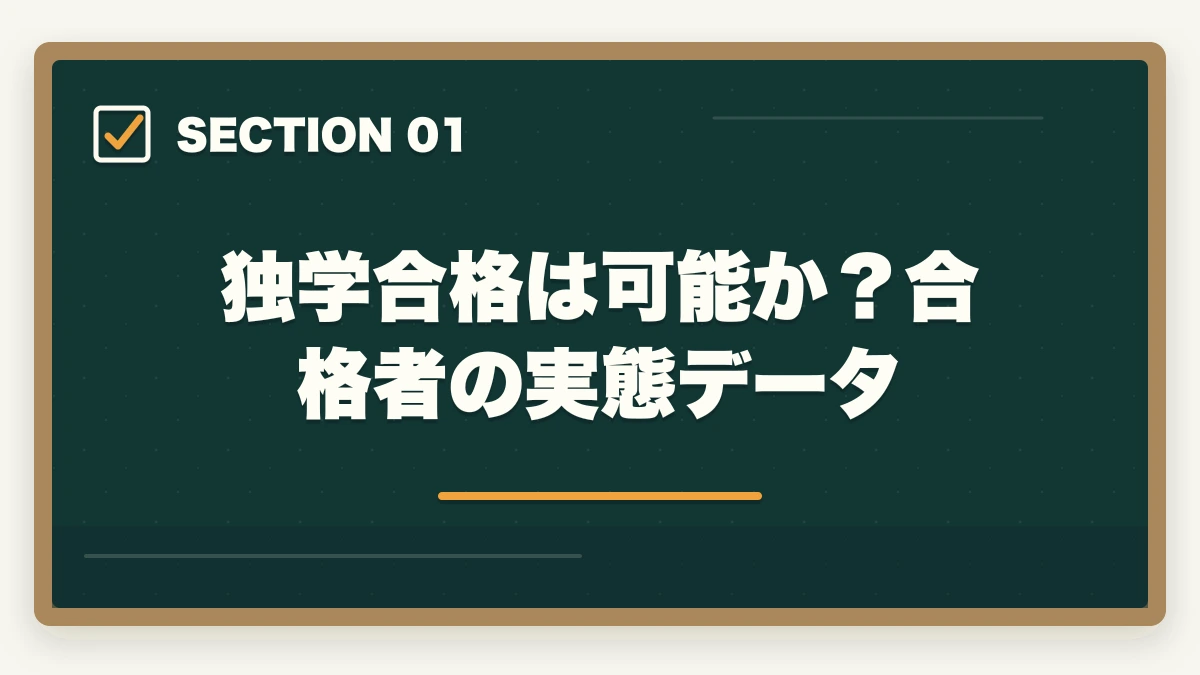 独学合格は可能か？合格者の実態データ｜司法書士に独学で合格できる？必要時間3000時間・教材選び・スケジュールを完全解説【2026年版】の図解