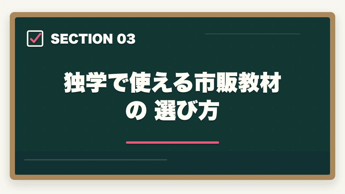 独学で使える市販教材の選び方｜司法書士に独学で合格できる？必要時間3000時間・教材選び・スケジュールを完全解説【2026年版】の図解